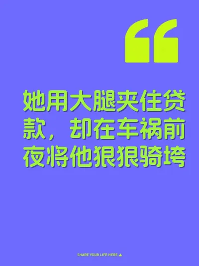 她用大腿夹住贷款，却在车祸前夜将他狠狠骑垮