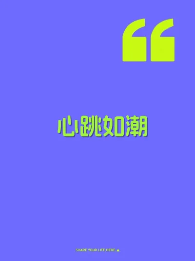 心跳如潮