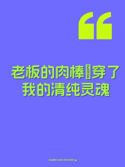 老板的肉棒肏穿了我的清纯灵魂
