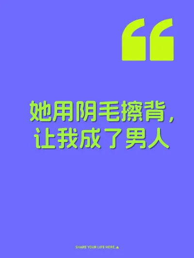 她用阴毛擦背，让我成了男人