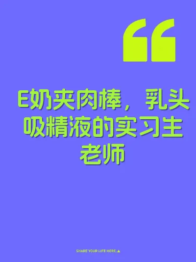 E奶夹肉棒，乳头吸精液的实习生老师