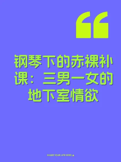 钢琴下的赤裸补课：三男一女的地下室情欲