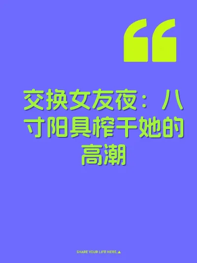 交换女友夜：八寸阳具榨干她的高潮