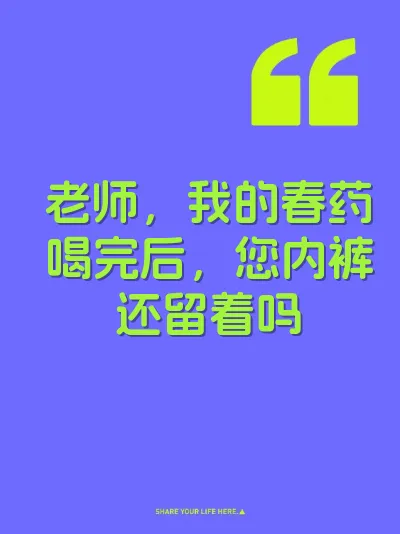 老师，我的春药喝完后，您内裤还留着吗