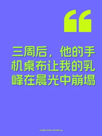 三周后，他的手机桌布让我的乳峰在晨光中崩塌