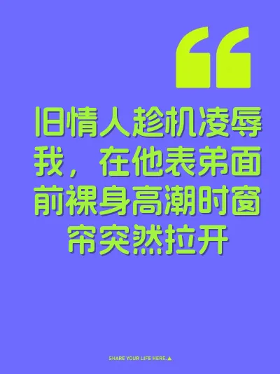 旧情人趁机凌辱我，在他表弟面前裸身高潮时窗帘突然拉开