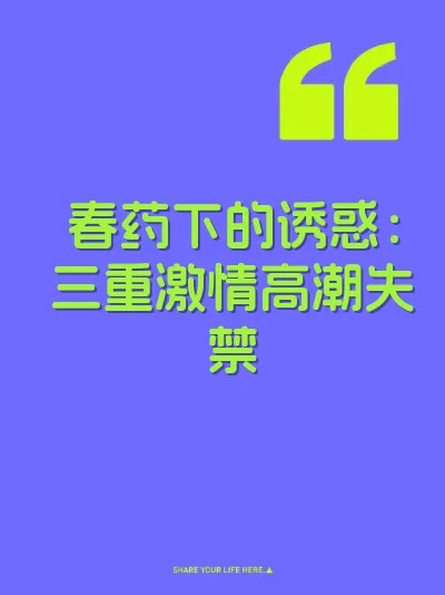春药下的诱惑：三重激情高潮失禁