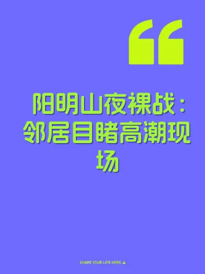 阳明山夜裸战：邻居目睹高潮现场