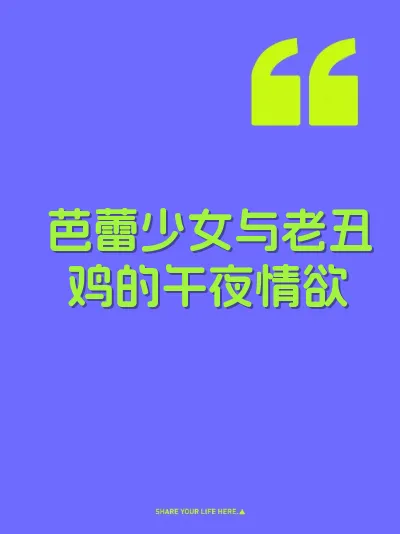 芭蕾少女与老丑鸡的午夜情欲