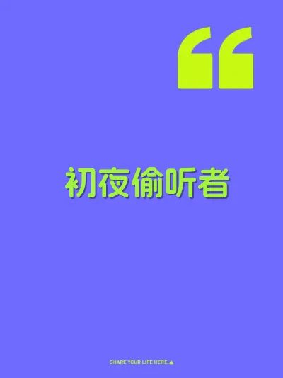 初夜偷听者