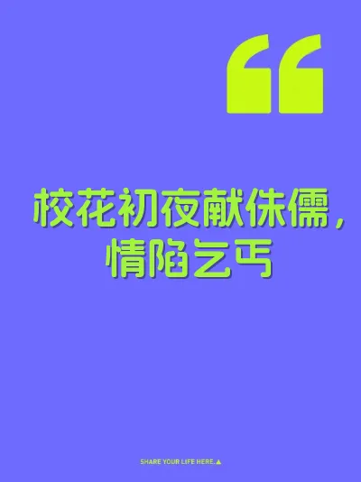 校花初夜献侏儒，情陷乞丐