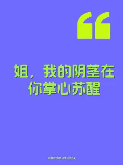 姐，我的阴茎在你掌心苏醒