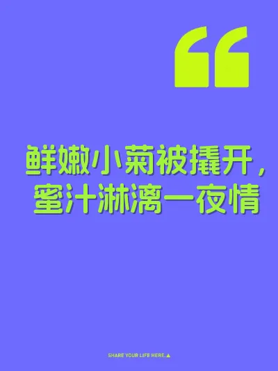 鲜嫩小菊被撬开，蜜汁淋漓一夜情