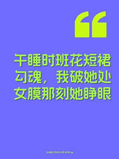 午睡时班花短裙勾魂，我破她处女膜那刻她睁眼