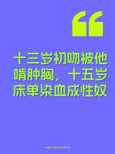 十三岁初吻被他啃肿胸，十五岁床单染血成性奴