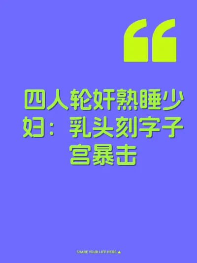 四人轮奸熟睡少妇：乳头刻字子宫暴击