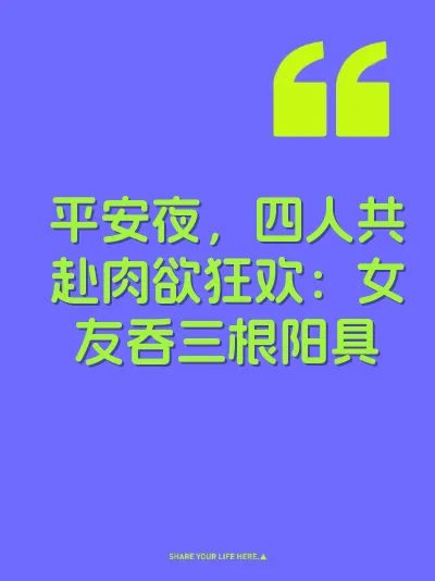 平安夜，四人共赴肉欲狂欢：女友吞三根阳具