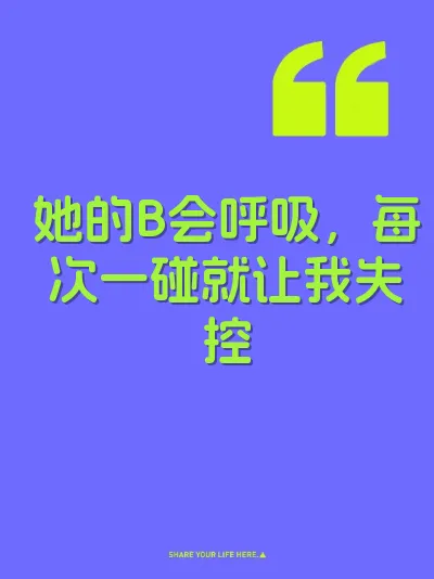 她的B会呼吸，每次一碰就让我失控