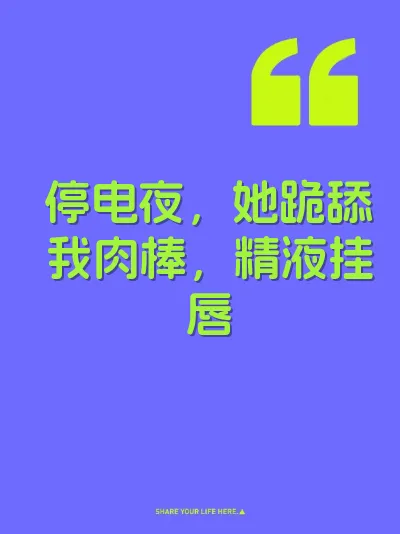 停电夜，她跪舔我肉棒，精液挂唇