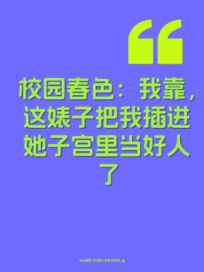 校园春色：我靠，这婊子把我插进她子宫里当好人了