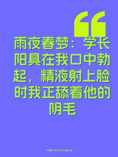 雨夜春梦：学长阳具在我口中勃起，精液射上脸时我正舔着他的阴毛
