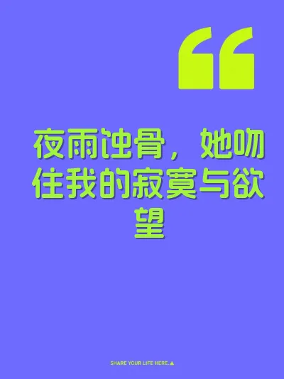 夜雨蚀骨，她吻住我的寂寞与欲望