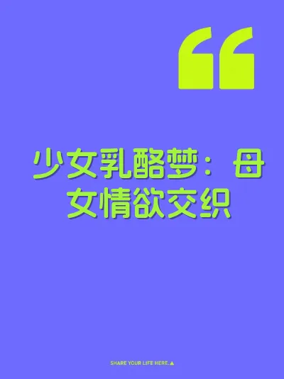 少女乳酪梦：母女情欲交织