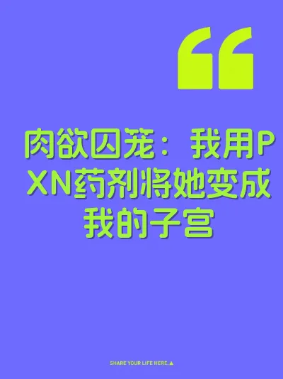 肉欲囚笼：我用PXN药剂将她变成我的子宫