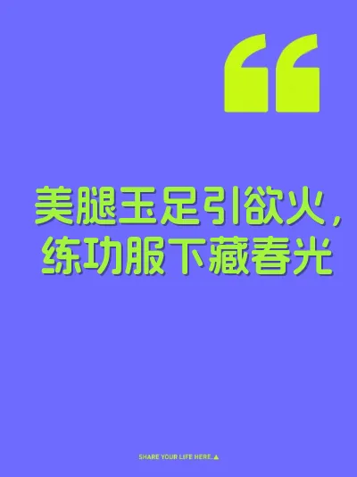 美腿玉足引欲火，练功服下藏春光