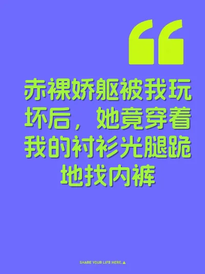 赤裸娇躯被我玩坏后，她竟穿着我的衬衫光腿跪地找内裤