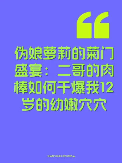 伪娘萝莉的菊门盛宴：二哥的肉棒如何干爆我12岁的幼嫩穴穴