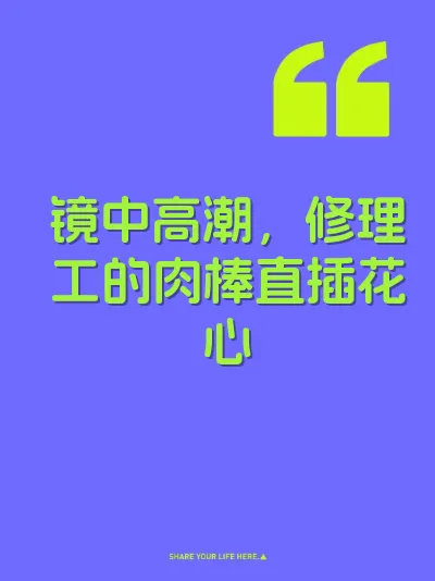 镜中高潮，修理工的肉棒直插花心