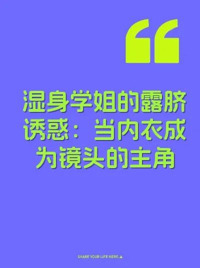 湿身学姐的露脐诱惑：当内衣成为镜头的主角