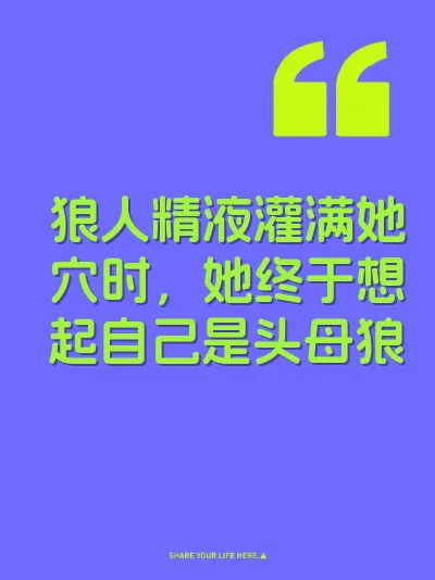 狼人精液灌满她穴时，她终于想起自己是头母狼