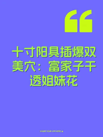十寸阳具插爆双美穴：富家子干透姐妹花