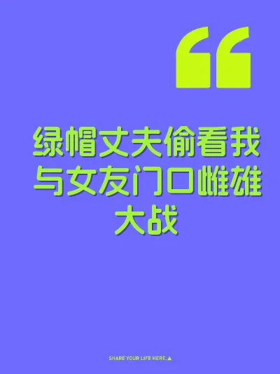 绿帽丈夫偷看我与女友门口雌雄大战