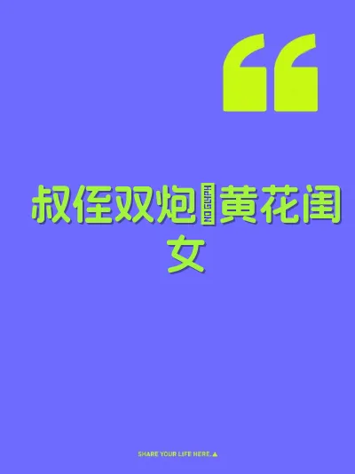 叔侄双炮肏黄花闺女