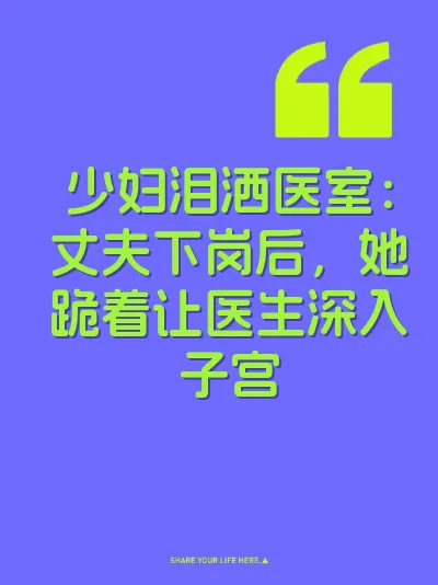 少妇泪洒医室：丈夫下岗后，她跪着让医生深入子宫