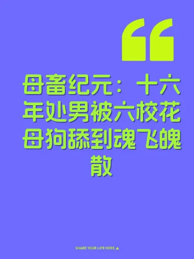 母畜纪元：十六年处男被六校花母狗舔到魂飞魄散