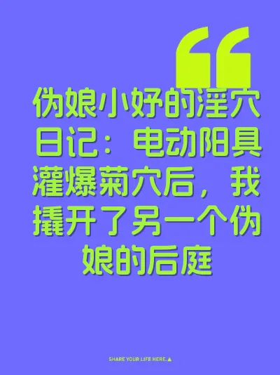 伪娘小妤的淫穴日记：电动阳具灌爆菊穴后，我撬开了另一个伪娘的后庭