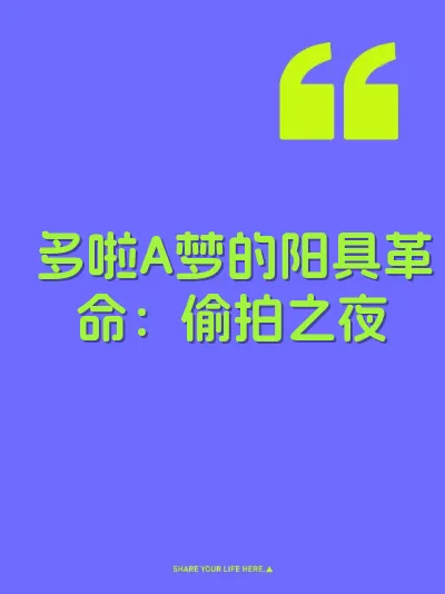多啦A梦的阳具革命：偷拍之夜
