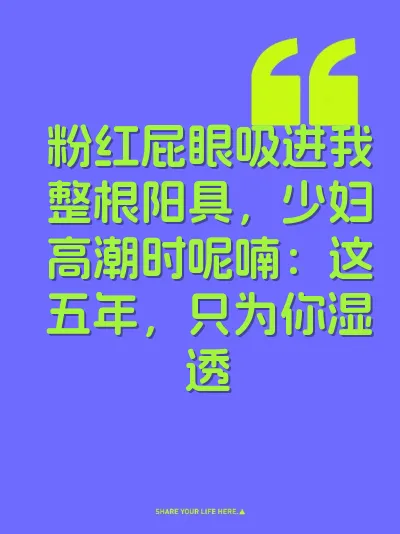 粉红屁眼吸进我整根阳具，少妇高潮时呢喃：这五年，只为你湿透