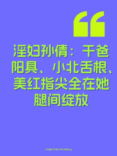 淫妇孙倩：干爸阳具、小北舌根、美红指尖全在她腿间绽放