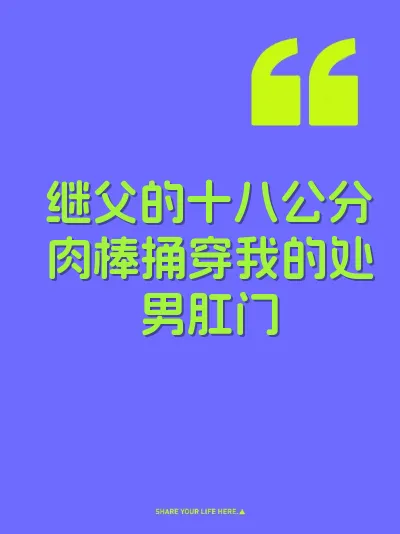 继父的十八公分肉棒捅穿我的处男肛门