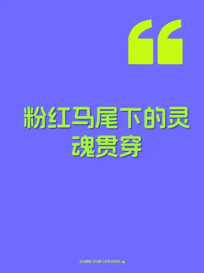 粉红马尾下的灵魂贯穿