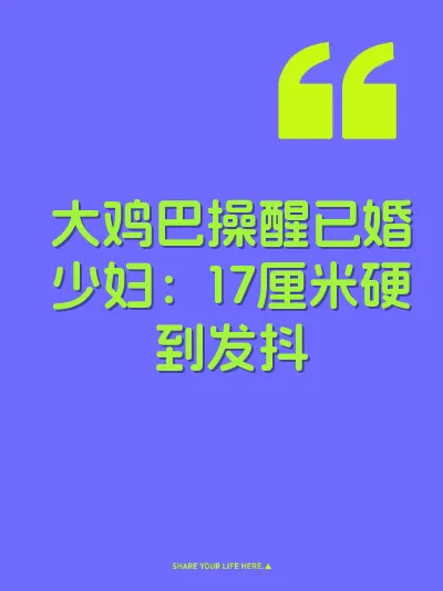 大鸡巴操醒已婚少妇：17厘米硬到发抖