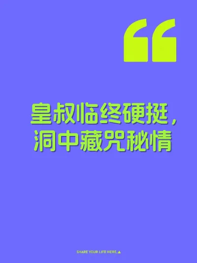 皇叔临终硬挺，洞中藏咒秘情