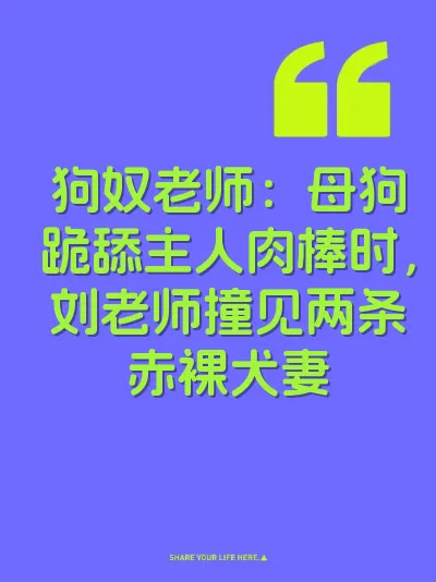 狗奴老师：母狗跪舔主人肉棒时，刘老师撞见两条赤裸犬妻
