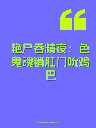 艳尸吞精夜：色鬼魂销肛门吮鸡巴
