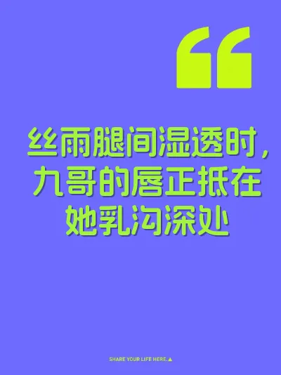 丝雨腿间湿透时，九哥的唇正抵在她乳沟深处